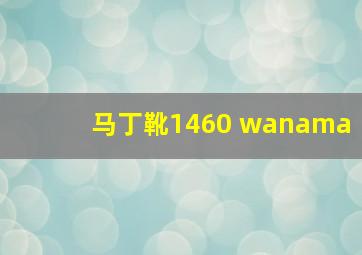 马丁靴1460 wanama